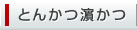 とんかつ 浜勝