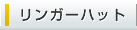 長崎ちゃんぽん リンガーハット