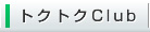 トクトクCLUB